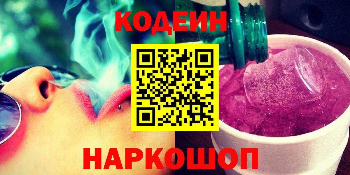 даркнет сайт  Горно-Алтайск  Кодеин Purple Drank  Codein напиток Lean (лин) 